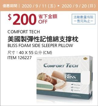 Costco 秋季優惠專案 09/20前 折價 200元COMFORT TECH 美國製彈性記憶綿支撐枕 #126227