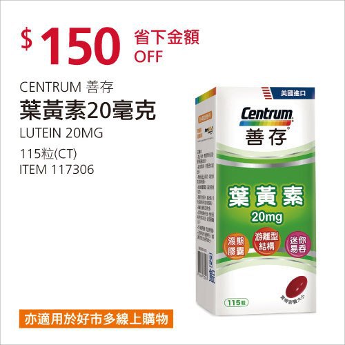 Costco春季優惠 03/08前 折價 150元CENTRUM 善存葉黃素20MG #117306