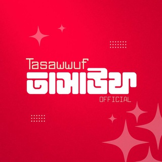 Telegram profile photo for Tasawwuf - তাসাউফ