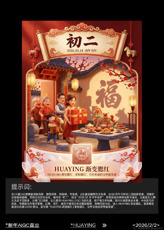 AIGC直出，2026新年祝福美妆海报（附提示词） AIGC生成开年海报，提示词参考：3d卡通c4d高精度渲染风格，搞怪风格，神秘感，夸张感，正红鎏金暖橙为主色调，2026 丙午马年初五迎财神场景，顶部仿古卷轴标框，饰祥云纹回纹马纹，框内写 “初五”，标注 “2026.02.21 丙午马年”，两侧挂迷你金元宝马形挂饰；主画面众人燃香迎财神，财神骑金马持元宝如意，周围散金币马蹄铁，空中浮 “财源广进”“马到成功” 文字，背景贴马年春联大门、龙形装饰、宫灯，庭院放鎏金马形雕像；底部半透明白色云纹底框，饰缠枝莲纹马纹，嵌入 HUAYING 高光修容盘，包装鎏金浮雕印品牌 LOGO 奔马，配文案 “HUAYING 高光修容盘 | 鎏金高光，马年迎财神自带贵气高光”，底框右下角加财神马形装饰