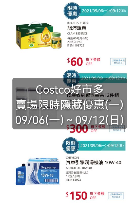 Costco好市多 本週限時隱藏優惠(一) 優惠期間 2021 09/06~09/12