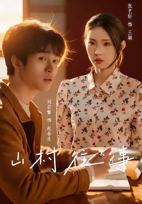 名称：山村往事 (53集) 张艺轩&刘启繁 | 短剧