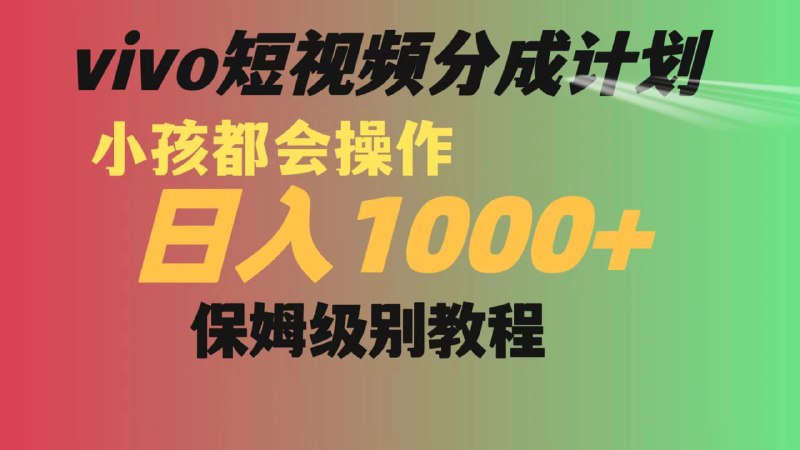 🛞  #短视频 #分成 ✍️  《vivo短视频分成计划，月入过万，保姆级教程》-   VIVO 分成收益计划刚出两个月，vivo 短视频这个估计很少有人听过吧？主打一个信息差~小众，几乎没人注意到；平台处于发展期不完善，批量做号几乎没有什么限制，手机号接码即可，直接通过网页登录发布作品；注册简单，注册 20 个只有一个号被冻结了，那个号还是才开始考虑互关粉丝专门用接码平台接得号；门槛低，只要有手机号就可以做