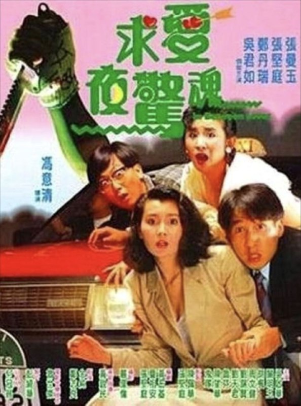 求爱夜惊魂