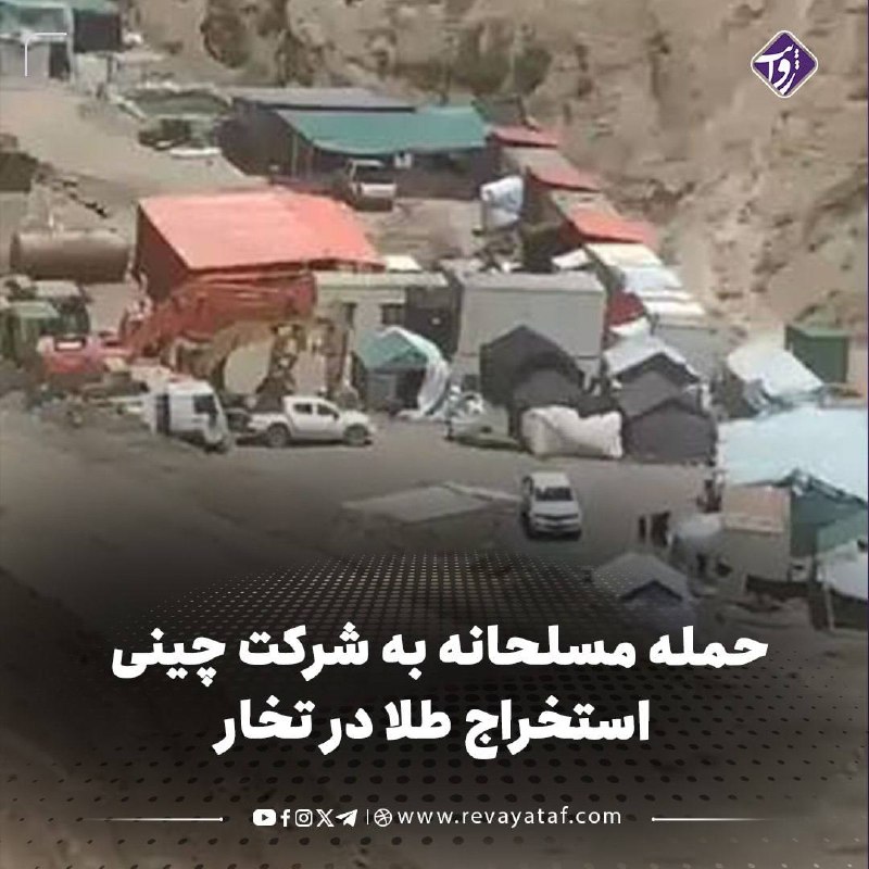 روایت revayataf: ▪️منابع محلی در ولسوالی چاه‌آب تخار می‌گویند افراد مسلح شام شنبه به یک شرکت چینی استخراج طلا در منطقه چنارک حمله کرده‌ان