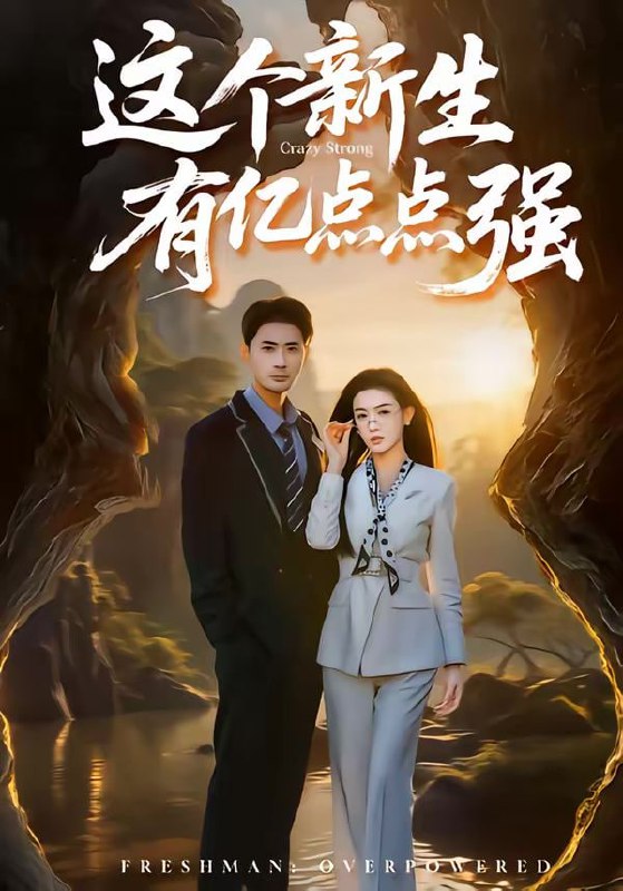 这个新生有亿点点强（87集）宣以豪＆杨子愉