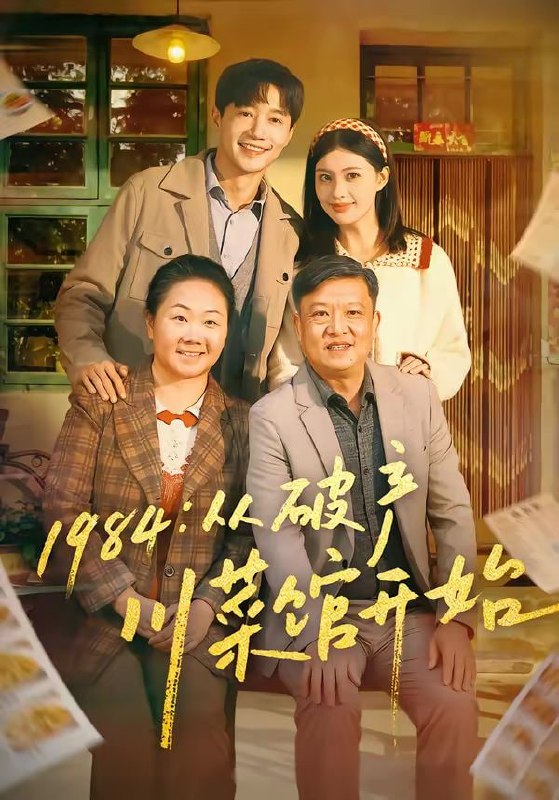 1984从破产川菜馆开始（76集）邱柏皓＆陈沐琳
