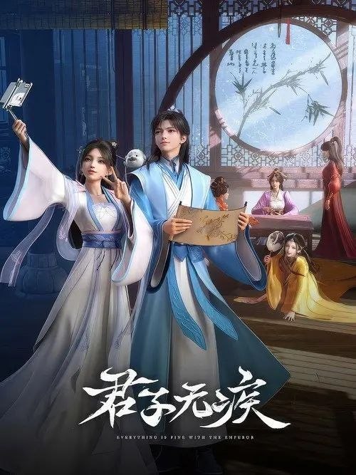 名称：君子无疾 (2025) 1080P 全16集