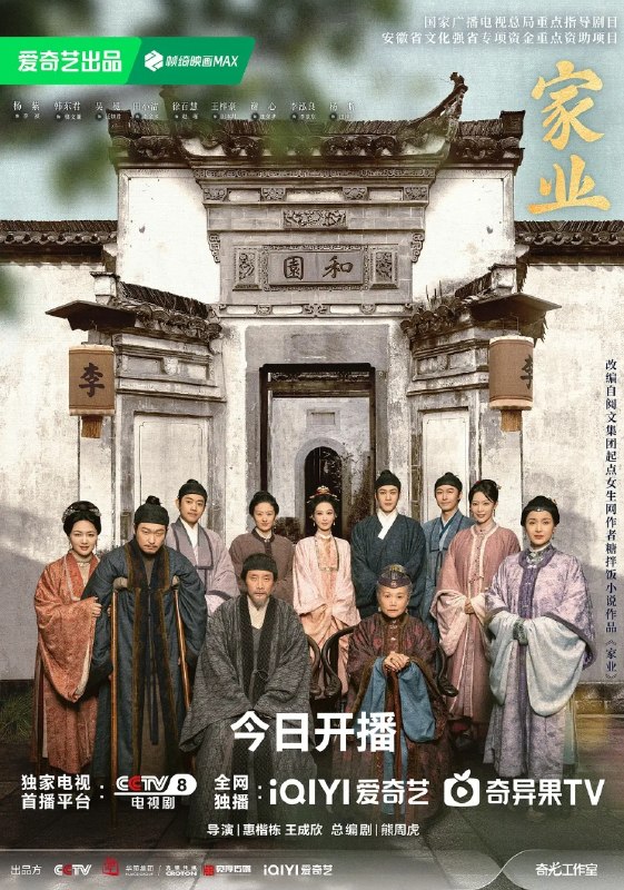 家业 (2026)  古装 剧情 4K  更新至14集