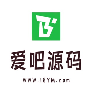 爱吧源码技术交流群