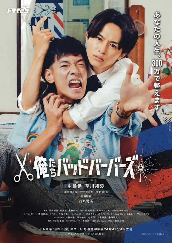 名称：我们是坏蛋理发师 俺たちバッドバーバーズ (2026) 中岛步/草川拓弥 [1080p] [日语中字] [日剧] [更新10集]