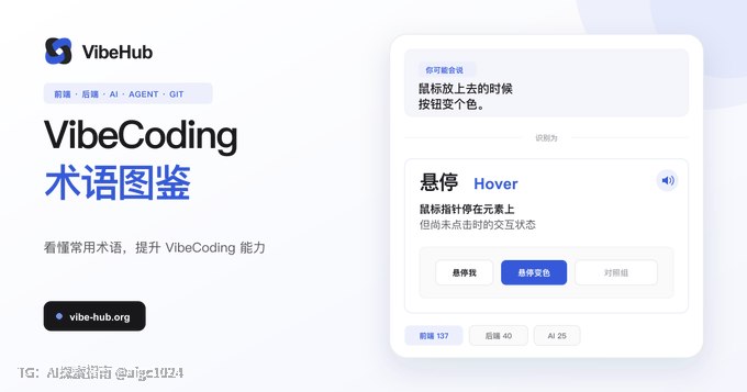不懂技术黑，跟AI提需求提到怀疑人生？给你分享个我找到的破解方法：VibeHub