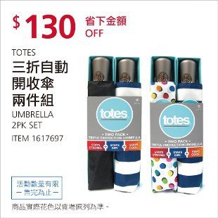 Costco會員護照02/23前 折價 130元TOTES 三折自動開傘兩件組 #1617697
