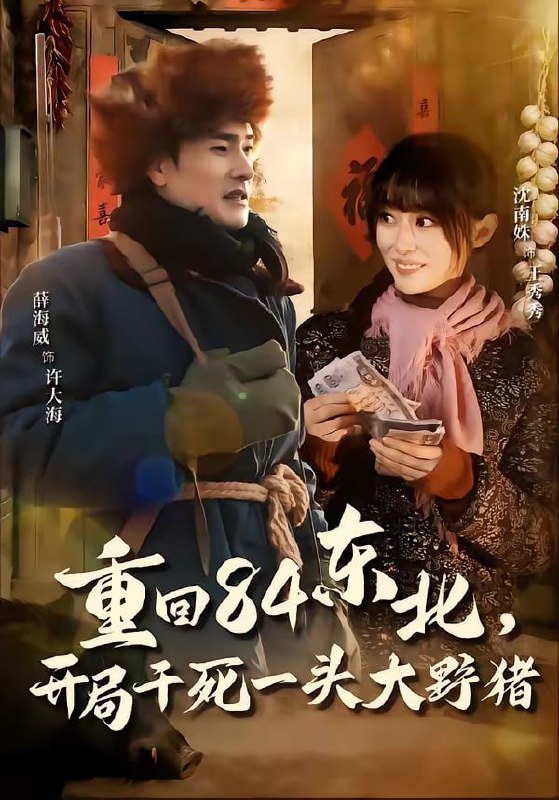 重回84东北，开局干死一头大野猪（90集）薛海威＆沈南姝