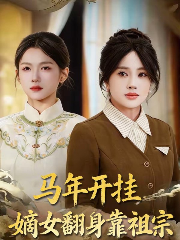 名称：马年开挂嫡女翻身靠祖宗 (50集) 宋权皙&张林烨 | 短剧