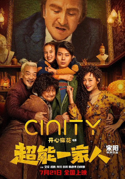 超能一家人2023