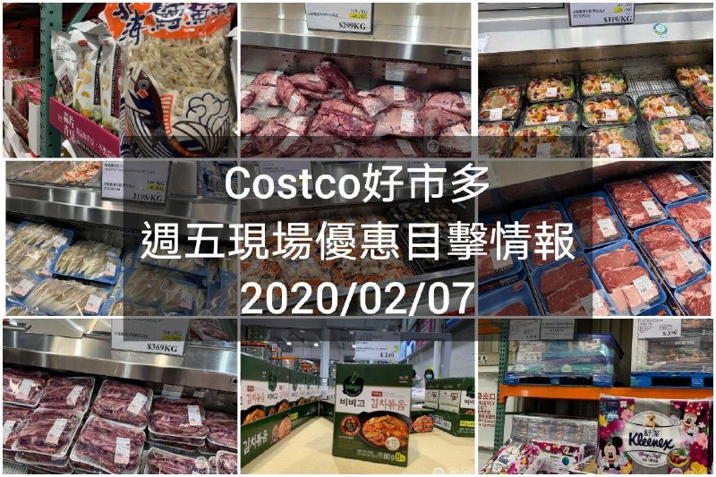 Costco好市多 2020/02/07 本週現場優惠情報