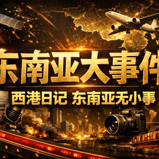 Telegram profile photo for 东南亚大事件新闻|西港日记|东南亚无小事| 东南亚新闻 |