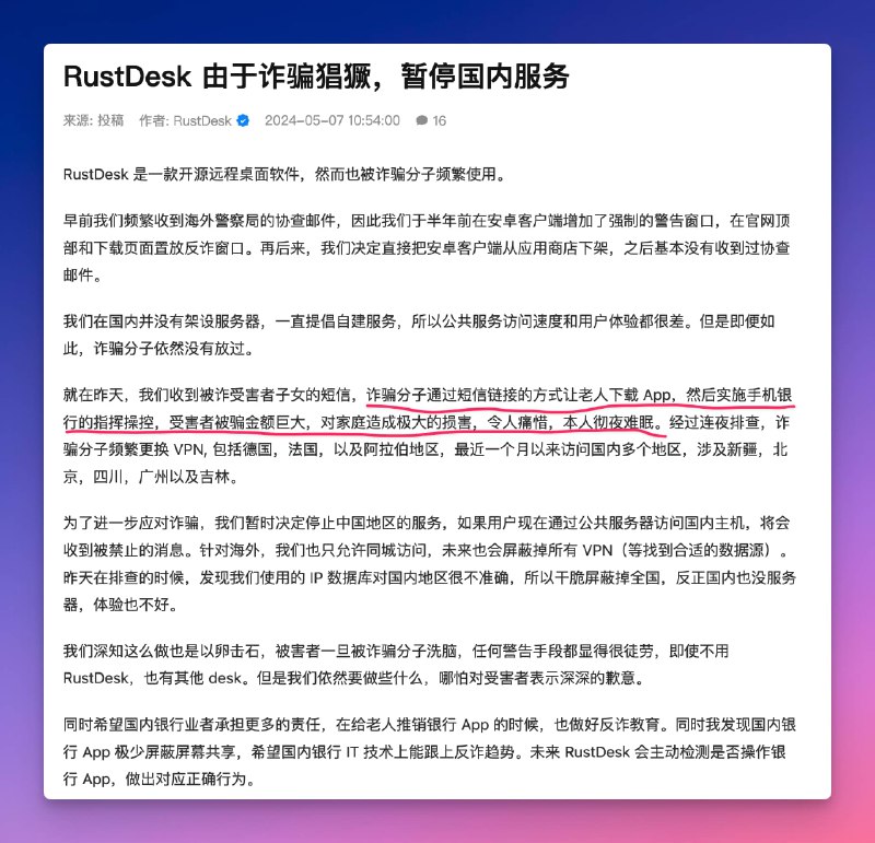 由于被诈骗分子频繁使用，知名远程控制工具 #RustDesk 已暂停国内服务