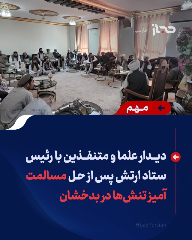 HIJAZ Persian: 🔴 دیدار علما و متنفذین با رئیس ستاد ارتش پس از حل مسالمتآمیز تنشها در بدخشانشماری از علما، استادان دانشگاه و متنفذین ش