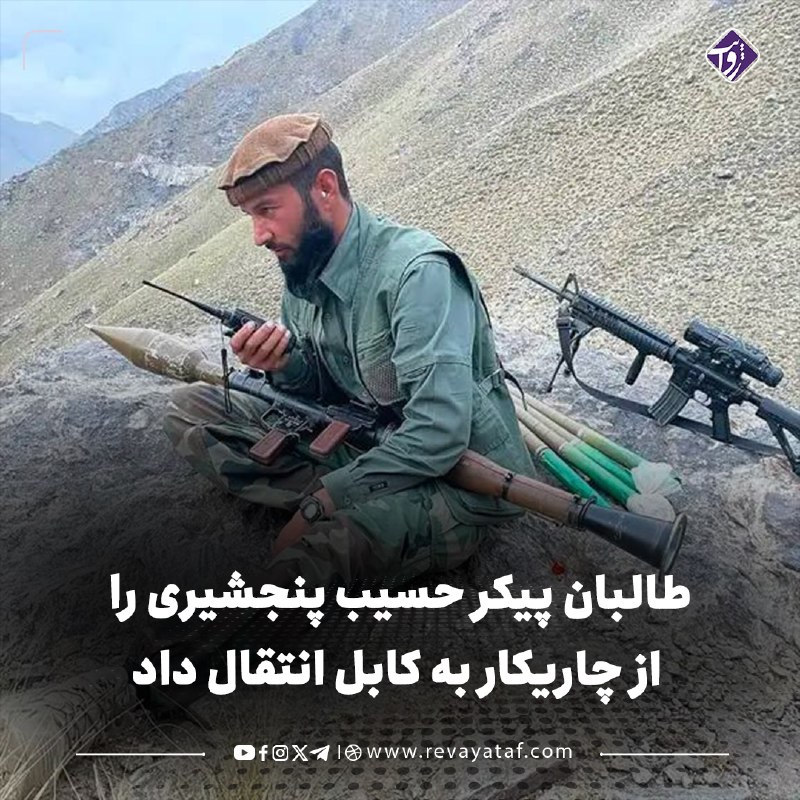 روایت revayataf: 🔳 منابع می‌گویند طالبان روز یک‌شنبه، اول سنبله، پیکر حسیب پنجشیری، فرمانده جبهه مقاومت ملی افغانستان را از چاریکار به کا