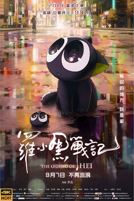 名称：罗小黑战记 (2019) 4K 高码