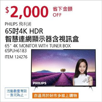 Costco會員護照12/29前 折價 2000元PHILIPS 65＂4K HDR智慧連網顯示器 #124276