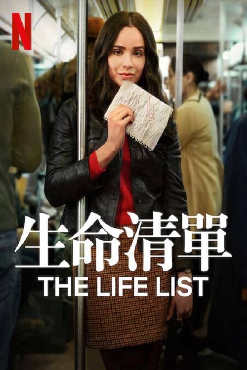 生命清单 夸克网盘