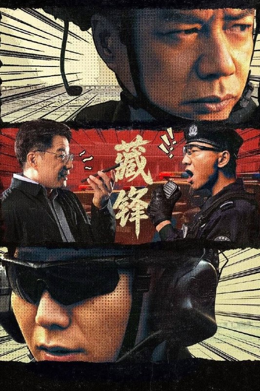 名称：藏锋 (2026) 4K 全23集