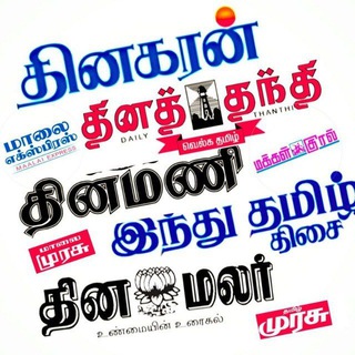 Newspapers / தமிழ் செய்தித்தாள் Telegram Group Link