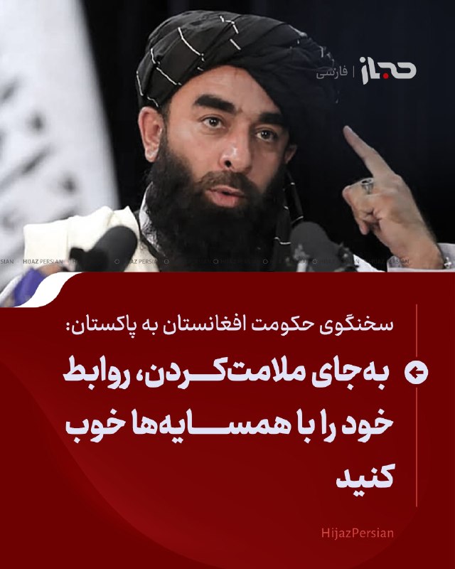 HIJAZ Persian: 🔴 سخنگوی حکومت افغانستان به پاکستان: بهجای ملامتکردن، روابط خود را با همسایهها خوب کنیدسخنگوی حکومت افغانستان، پاکستا