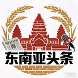 东南亚大事件·头条新闻