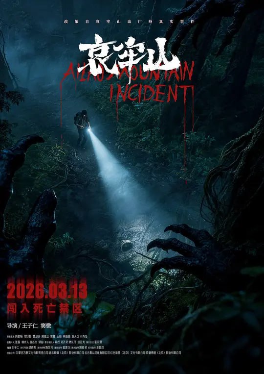 哀牢山 (2026) 4K HQ&HDR 高码率 [内嵌简中]