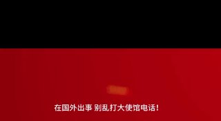 东南亚抓捕遣返线索：海外出事到底找大使馆还是领事馆 关键不是级别而是领区 人在国外遇到紧配图