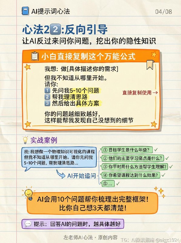 【AI提示词的道与术:为什么你的提示词不管用】你有没有遇到过这些情况:让AI写教案,结果千篇一律;让AI生成图片,总是不符合预期;让AI做方案,内容空洞没干货