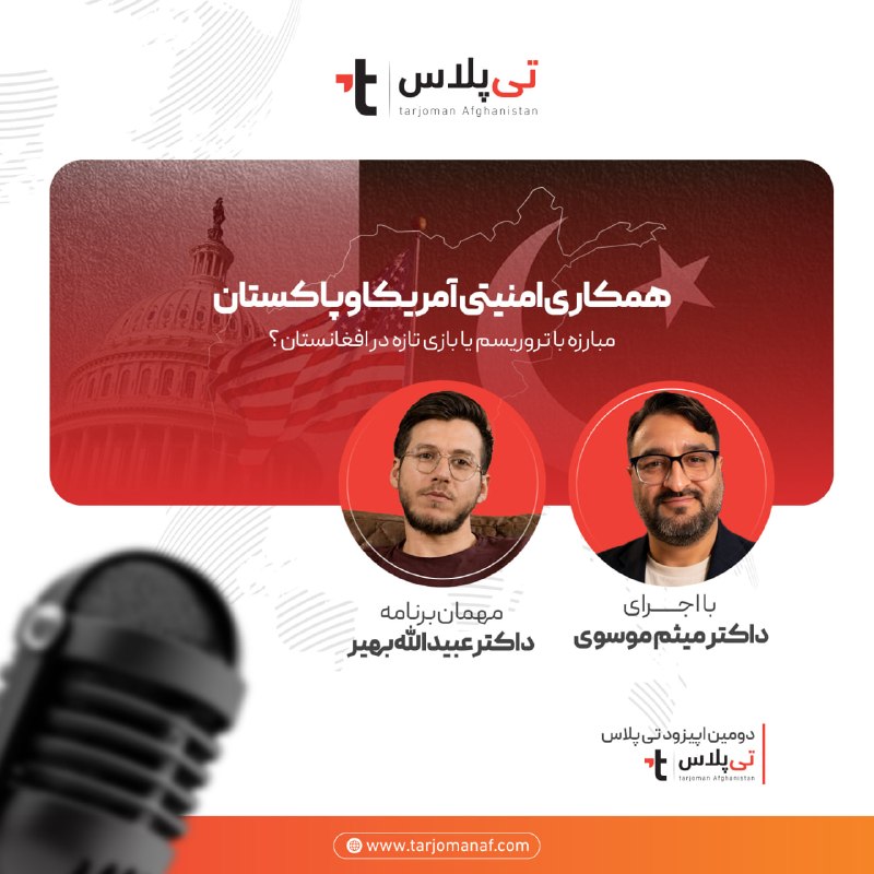 ترجمان افغانستان: سلام و عرض ادب 🌷 🔸پنج سال پس از خروج نیروهای آمریکایی از افغانستان، واشنگتن دیگر حضور نظامی مستقیم در این کشور ندارد، ام