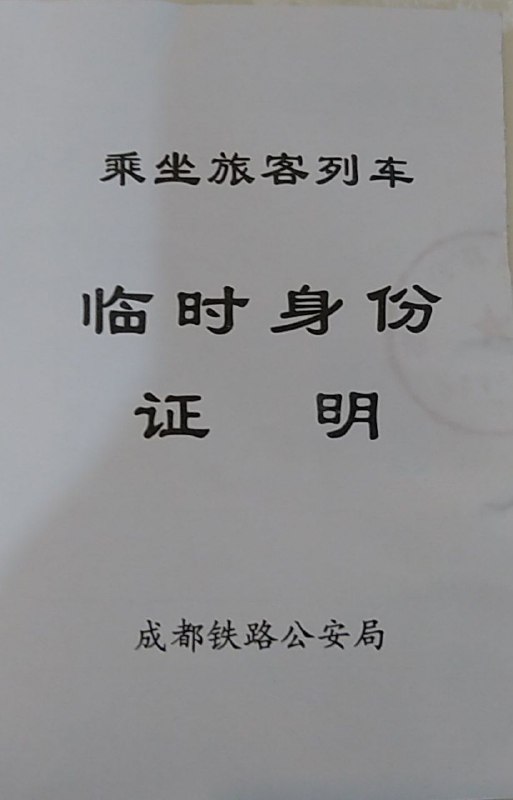 一不小心又解鎖新成就，身份證給落地鐵上了，此行多番不順🙃