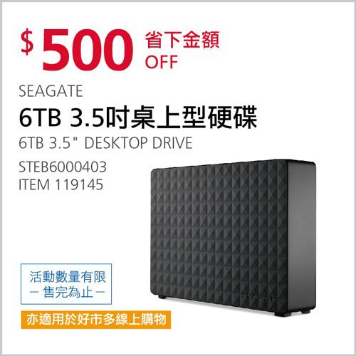 Costco會員護照 05/17前 折價 100元SEAGATE 6TB 3.5＂外接硬碟 #119145