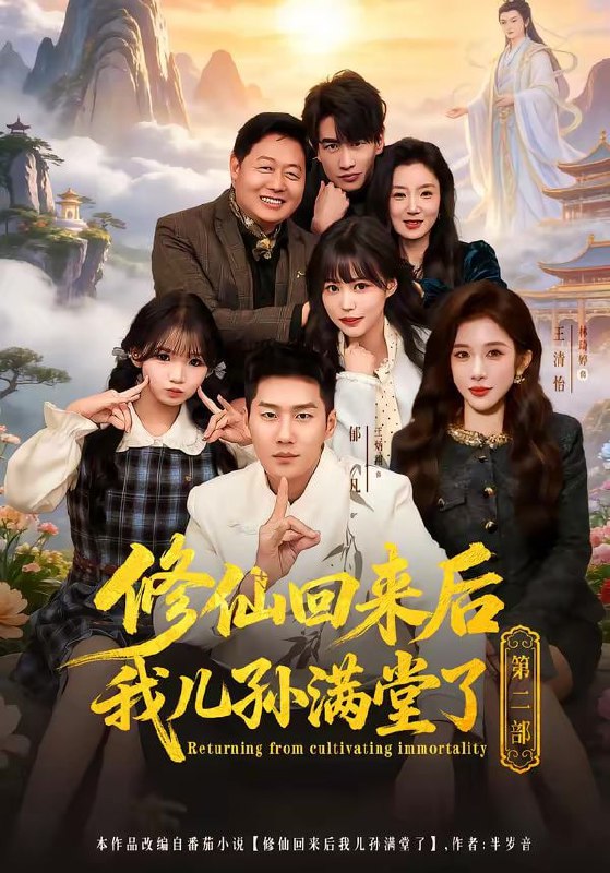 修仙回来后我儿孙满堂了第二部（80集）王炳翔＆黄雨琦＆林琦婷