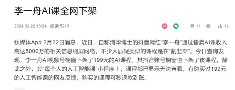 事情闹大了，李一舟AI课全网下架！下架的是199元的课程，现在在二手平台李的课讲只卖2块钱