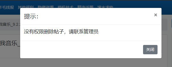 论坛关闭用户删帖，但还是可以编辑