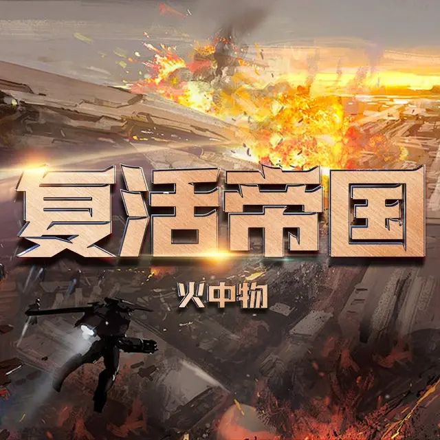 《复活帝国》多人有声剧：上官铁柱演播完整版1152集【阿里云盘/百度网盘下载】
