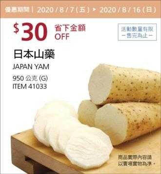 Costco夏季專案優惠 08/16前 折價 30元#1篇FB社團開箱日本山藥 #41033