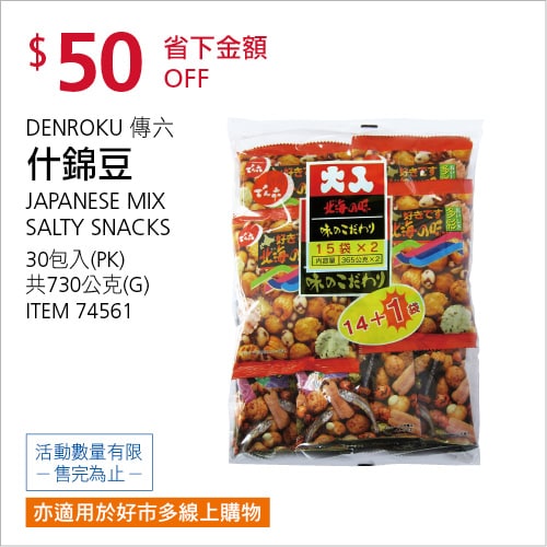Costco折價通知04/22(四)前 折50元#2篇FB社團開箱DENROKU 傳六什錦豆 #74561