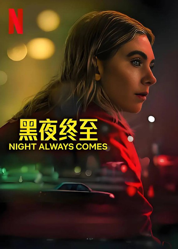 黑夜终至（2025）NF4KDV&HDR内封简中