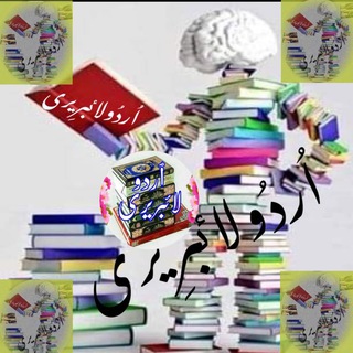Telegram profile photo for 📚اردو لائبــریــری📚