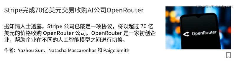 OMG! AI 世界的 Stripe，真的被 Stripe 买了！！全球最大“中转站”OpenRouter被Stripe收购了！！交易价70亿美元，比之前爆出的百亿差了一点