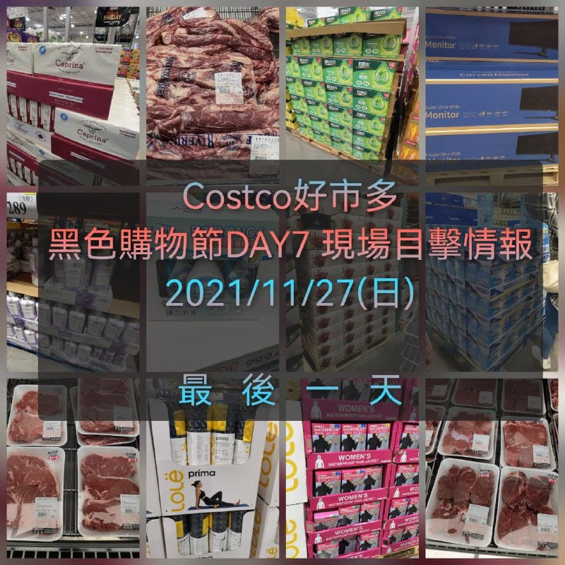Costco好市多 2021黑色購物節11/28 DAY7 最後一天優惠目擊情報整理好囉， 今日新增少量商品，所有優惠現場棧板的庫存狀況也都一併整理出來~ 😎懶人包連結 