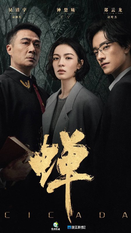 名称：蝉（2026）4K 60FPS S01E01 - E14 FLAC无损HIFI声 杜比音效 HiveWeb