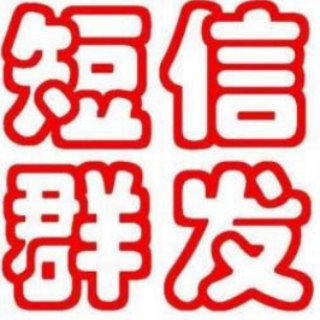 《国际短信通道》可发bc、qp、jz